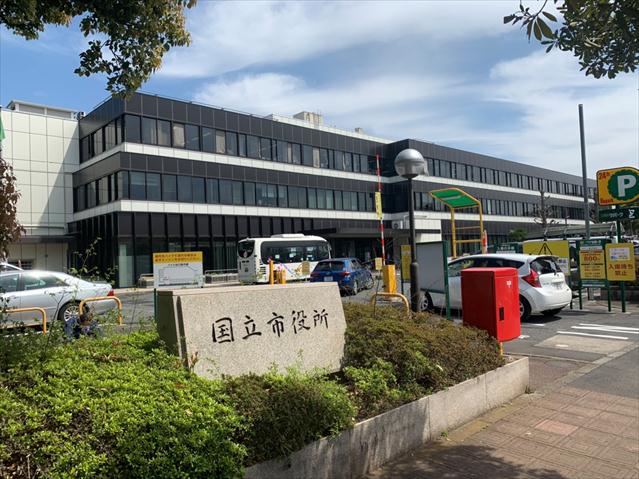 その他　国立市役所（その他）まで952m