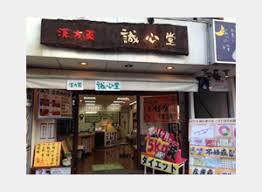 ドラックストア　漢方薬 誠心堂 行徳駅前店（ドラッグストア）まで1047m