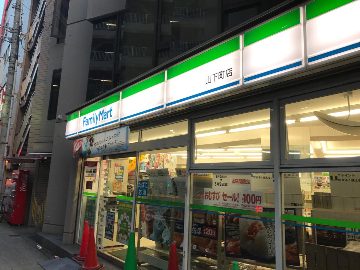 コンビニ　ファミリーマート山下町店（コンビニ）まで238m