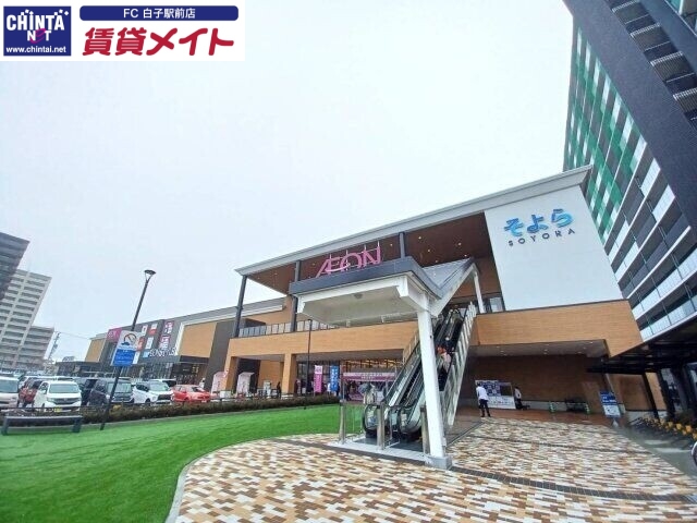 ショッピングセンター　イオンそよら鈴鹿白子（ショッピングセンター）まで1045m