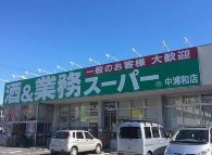 スーパー　業務スーパー中浦和店（スーパー）まで661m