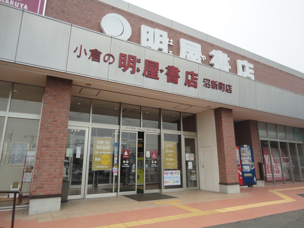 ショッピングセンター　【明屋書店沼新町店】（ショッピングセンター）まで594m