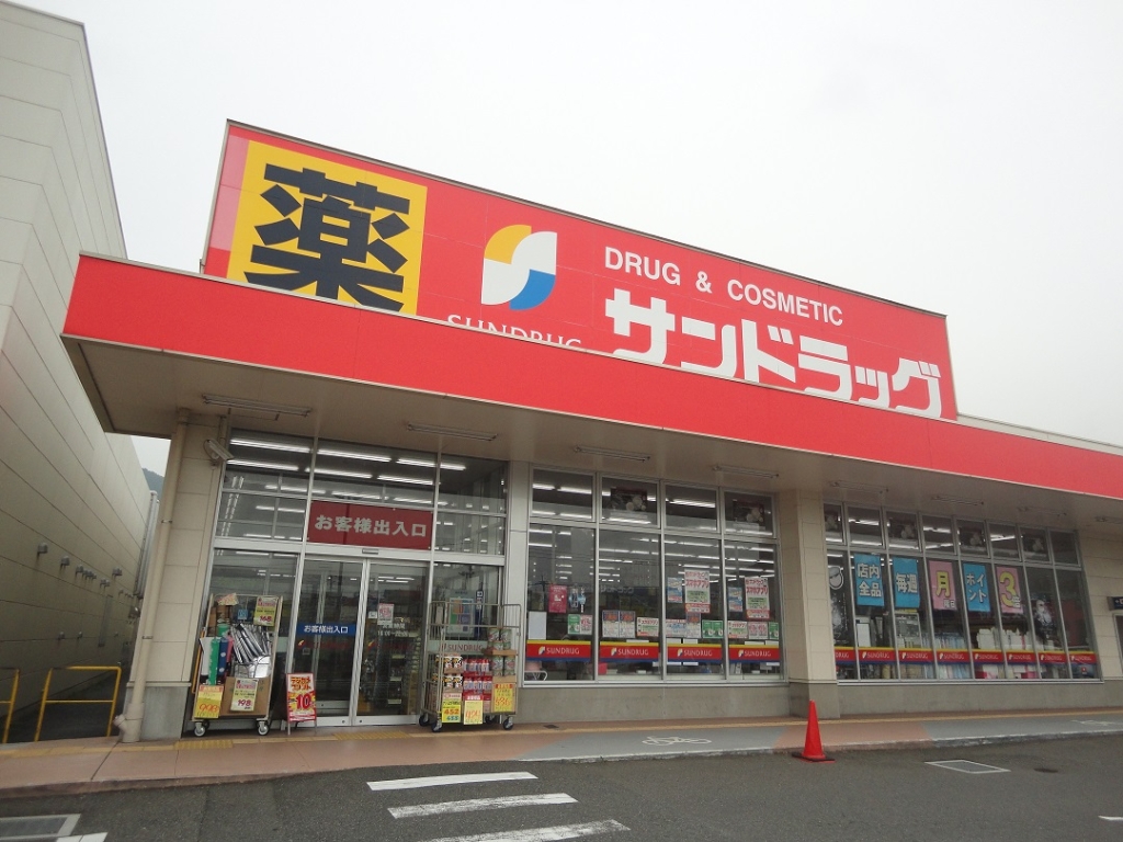 ドラックストア　【サンドラッグ沼新町店】（ドラッグストア）まで564m