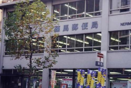 郵便局　練馬郵便局（郵便局）まで310m