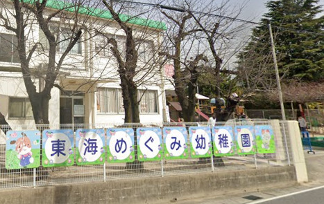 幼稚園・保育園　東海めぐみ幼稚園（幼稚園・保育園）まで412m