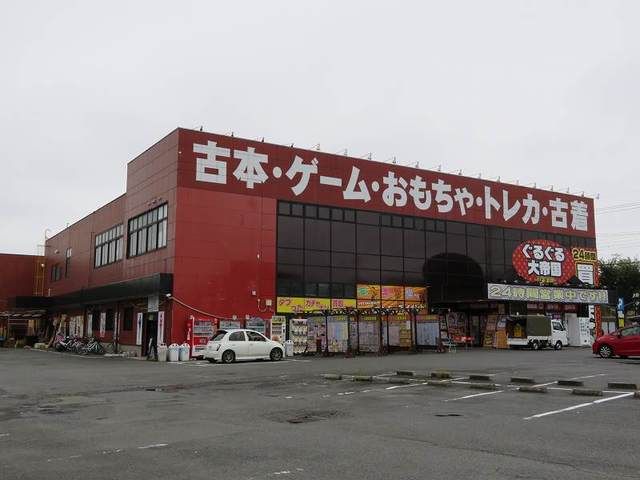 その他　ぐるぐる大帝国（その他）まで700m