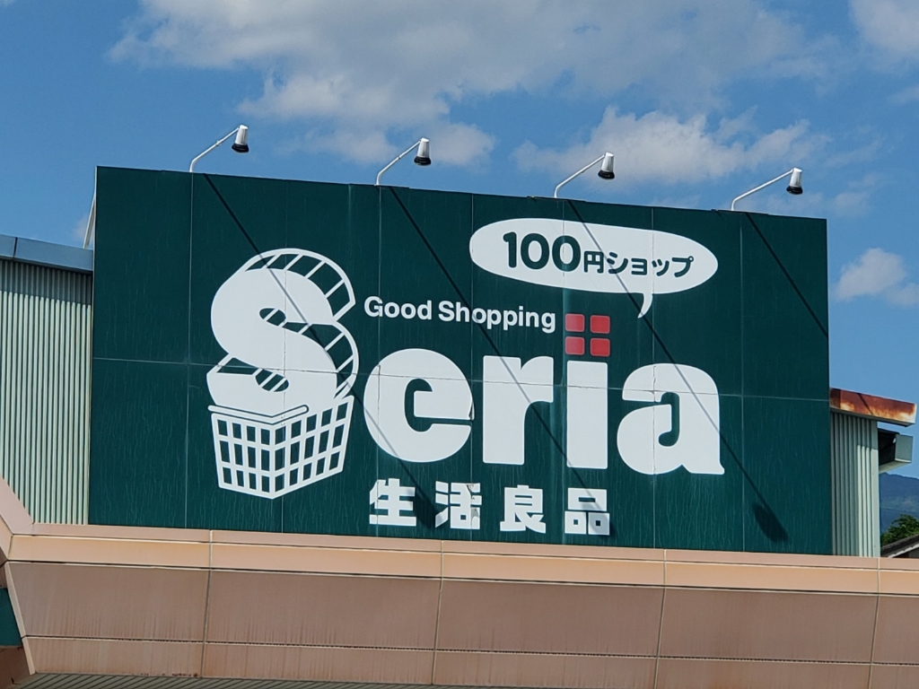 スーパー　Seria東御店（スーパー）まで705m
