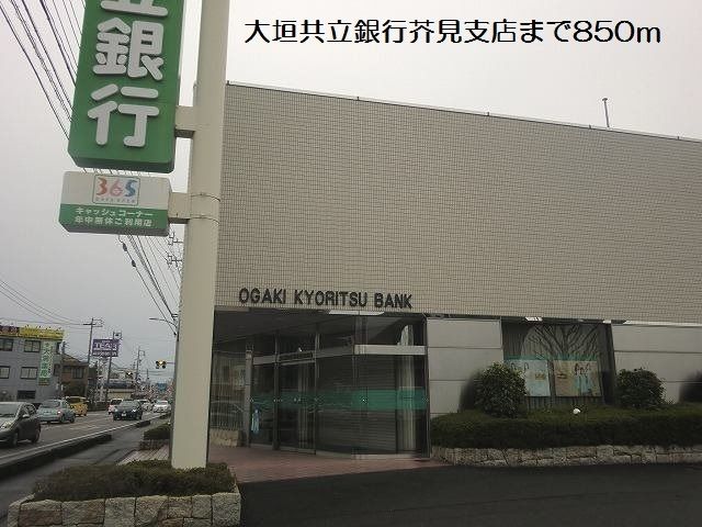 銀行　大垣共立銀行芥見支店（銀行）まで850m
