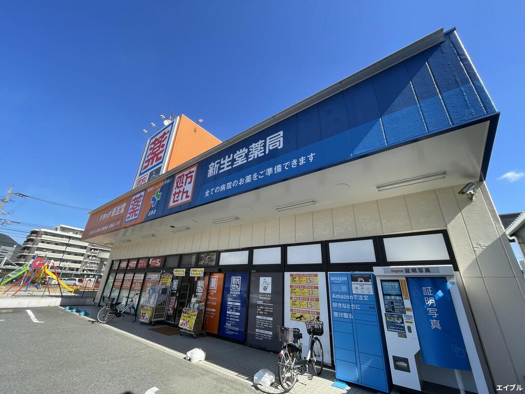 ドラックストア　ドラッグ新生堂五条店（ドラッグストア）まで878m