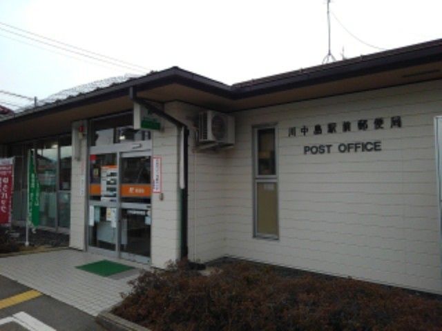 郵便局　川中島駅前郵便局（郵便局）まで960m
