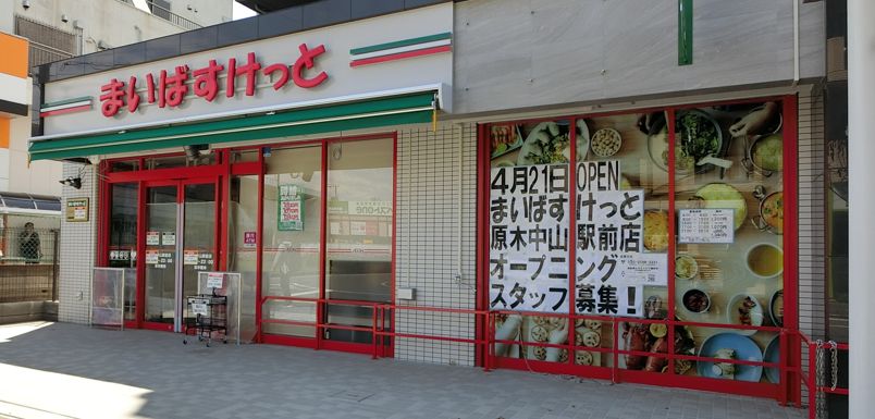 スーパー　まいばすけっと（スーパー）まで651m