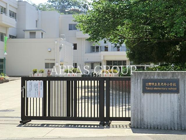 小学校　日野市立東光寺小学校（小学校）まで567m