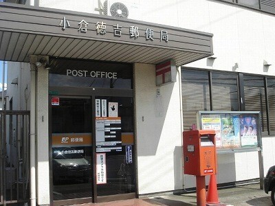 郵便局　小倉徳吉郵便局（郵便局）まで700m