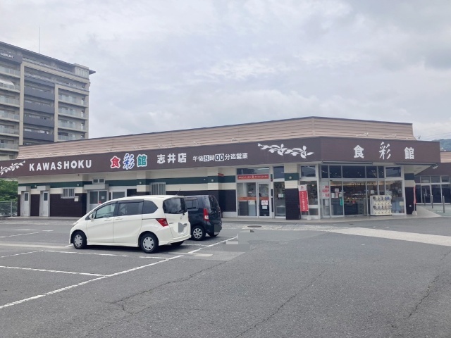 スーパー　食彩館ＫＡＷＡＳＨＯＫＵ志井店（スーパー）まで2897m