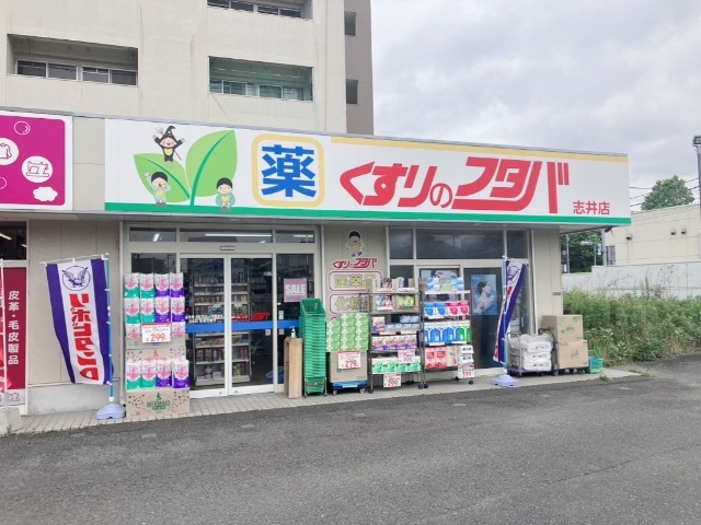 ドラックストア　くすりのフタバ志井店（ドラッグストア）まで2802m