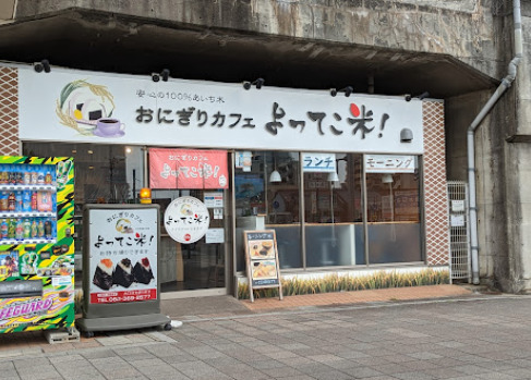 飲食店　おにぎりカフェ よってこ米!!（飲食店）まで434m