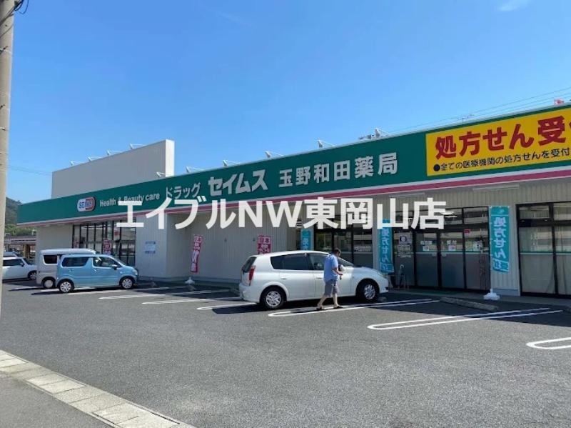 ドラックストア　ドラッグセイムス玉野和田店（ドラッグストア）まで2235m