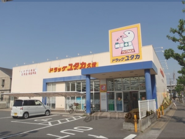 ドラックストア　ドラッグユタカ久世店（ドラッグストア）まで400m