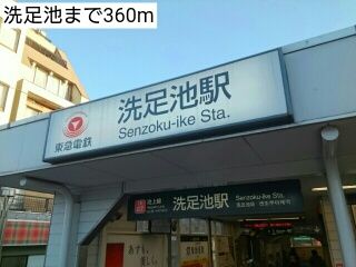 その他　洗足池（その他）まで360m