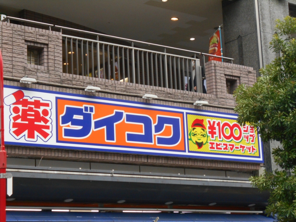 ドラックストア　ダイコクドラッグ 豊中駅前店（ドラッグストア）まで1077m