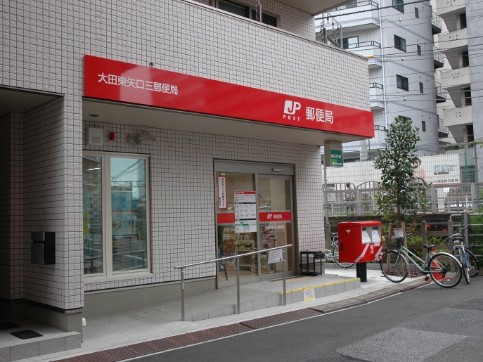 郵便局　大田東矢口三郵便局（郵便局）まで243m