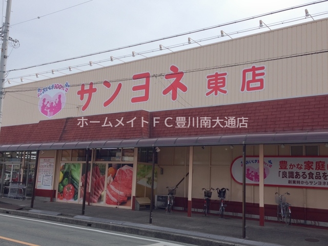 スーパー　サンヨネ東店（スーパー）まで526m