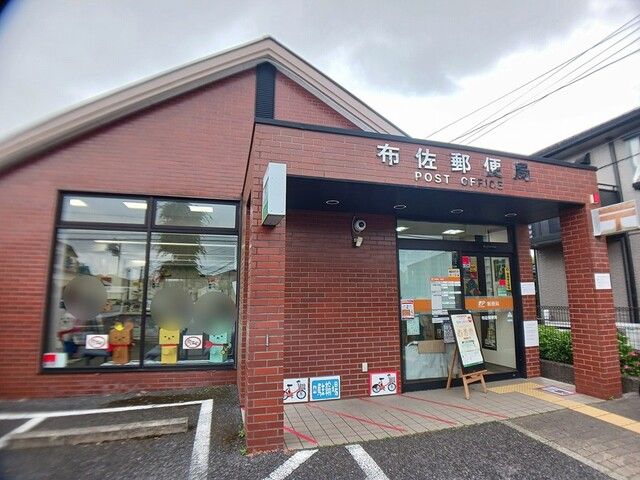 郵便局　布佐郵便局（郵便局）まで299m