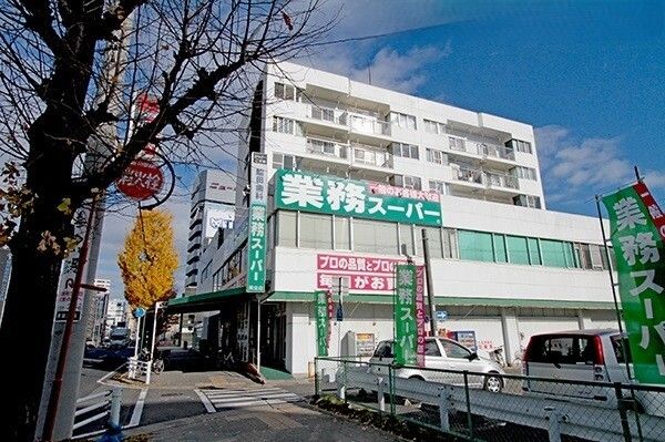 スーパー　業務スーパー（スーパー）まで550m