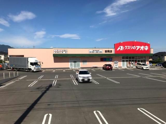 ドラックストア　クスリのアオキ吉岡店（ドラッグストア）まで1474m
