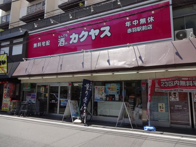 スーパー　カクヤス（スーパー）まで110m