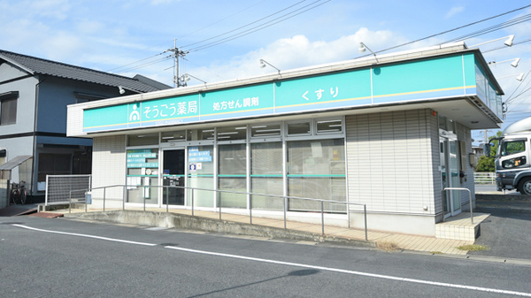 ドラックストア　そうごう薬局 東塚店（ドラッグストア）まで574m