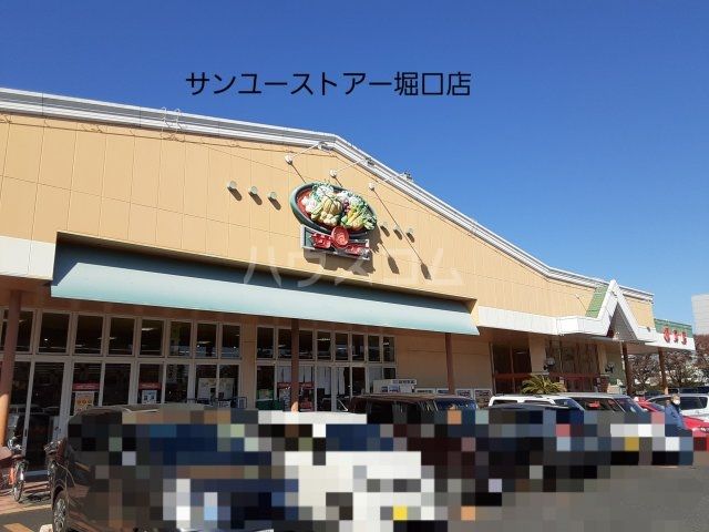 スーパー　サンユーストアー 堀口店（スーパー）まで524m