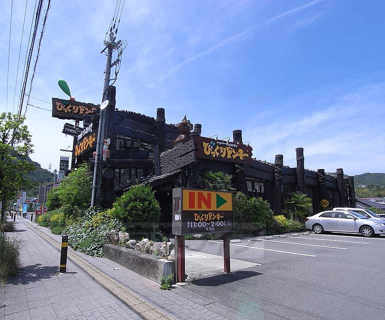 飲食店　びっくりドンキー　洛西店（飲食店）まで80m