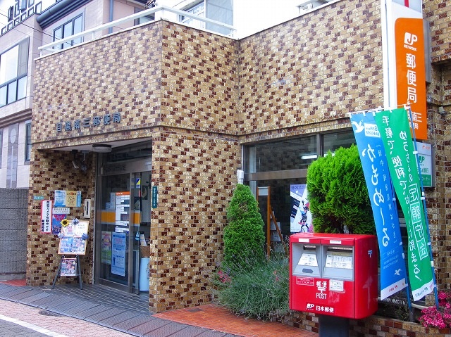 郵便局　目黒南三郵便局（郵便局）まで266m