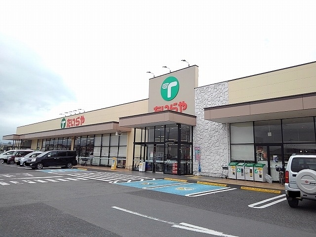 スーパー　たいらや 大田原店（スーパー）まで1273m