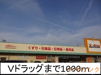 ドラックストア　Ｖドラッグ（ドラッグストア）まで1000m