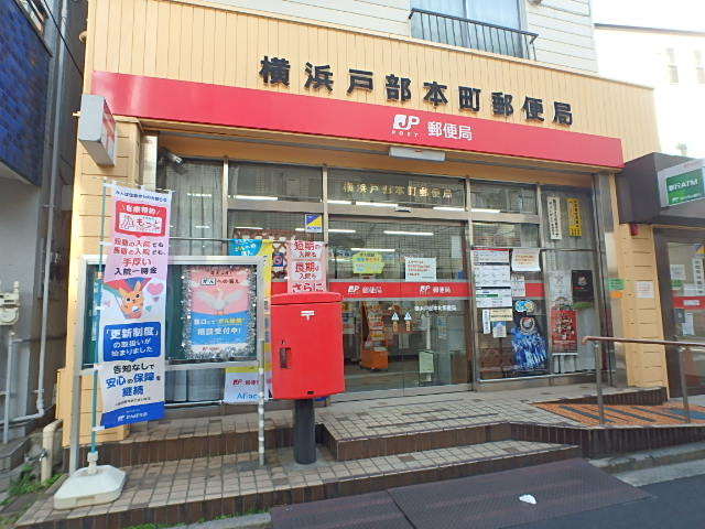 郵便局　横浜戸部本町郵便局（郵便局）まで250m