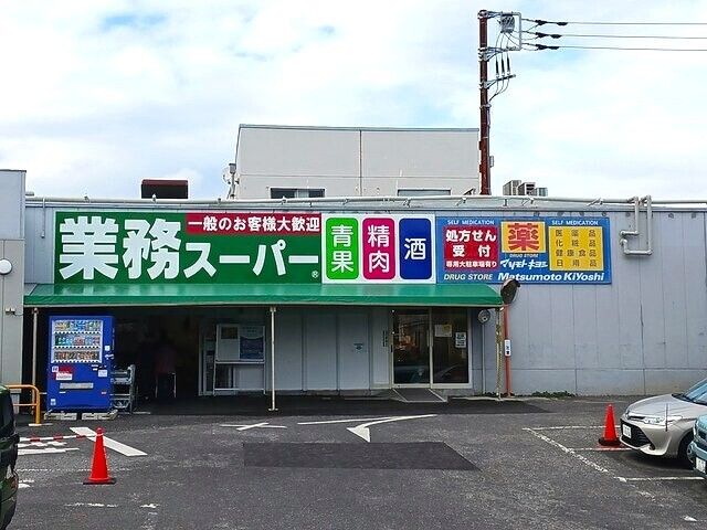 スーパー　業務スーパー（スーパー）まで741m