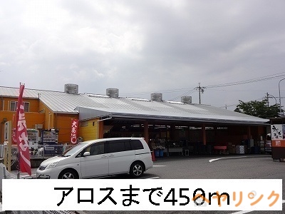 その他　アロス（その他）まで450m