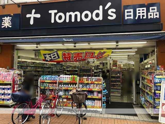 ドラックストア　トモズ（ドラッグストア）まで296m