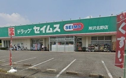 ドラックストア　セイムス　所沢北野店（ドラッグストア）まで530m