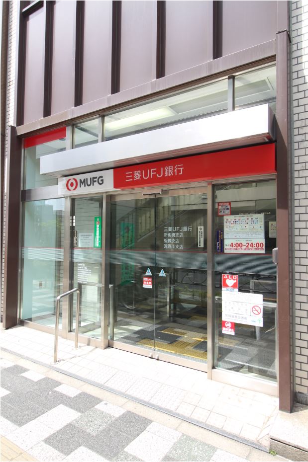 銀行　三菱UFJ銀行板橋支店（銀行）まで457m