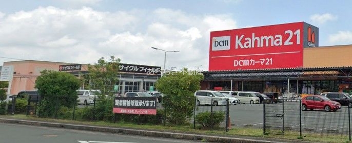 ホームセンター　DCMカーマ21浜松店（ホームセンター）まで487m