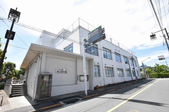 その他　池上図書館（その他）まで197m