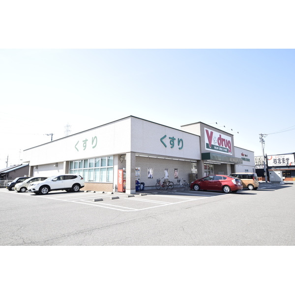 ドラックストア　Ｖ・ｄｒｕｇ岩倉西店（ドラッグストア）まで665m