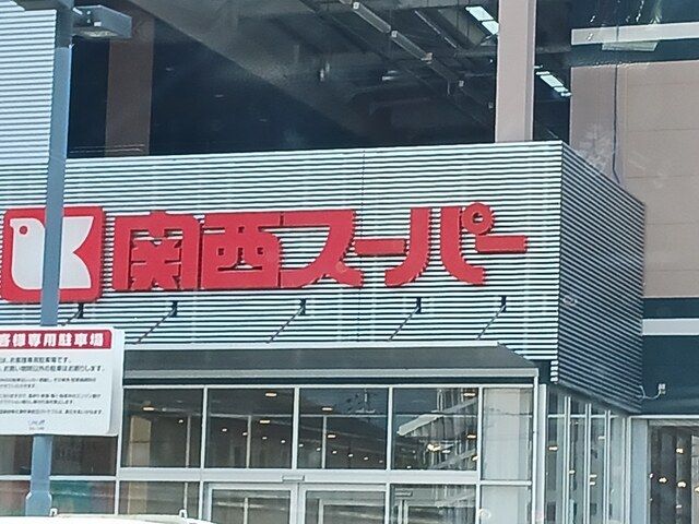 スーパー　関西スーパー富田林駅前店様（スーパー）まで916m