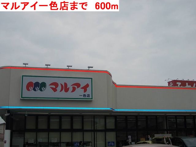 スーパー　マルアイ一色店（スーパー）まで600m