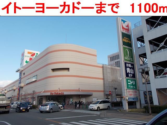ショッピングセンター　イトーヨーカドー（ショッピングセンター）まで1100m