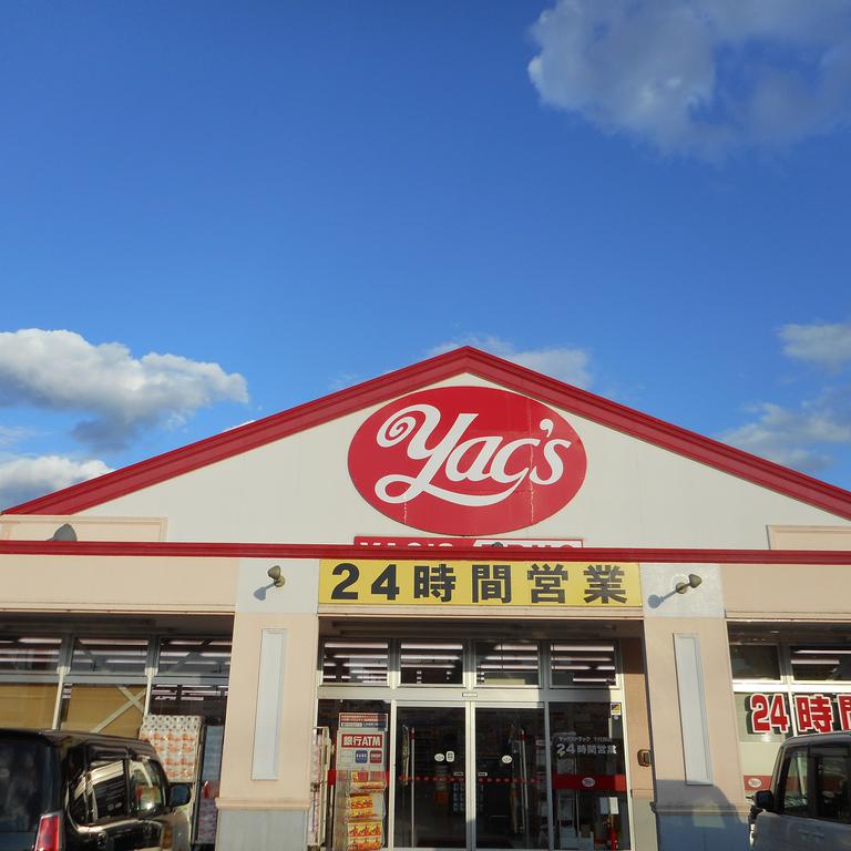 ドラックストア　ヤックスドラッグ千代田店（ドラッグストア）まで945m