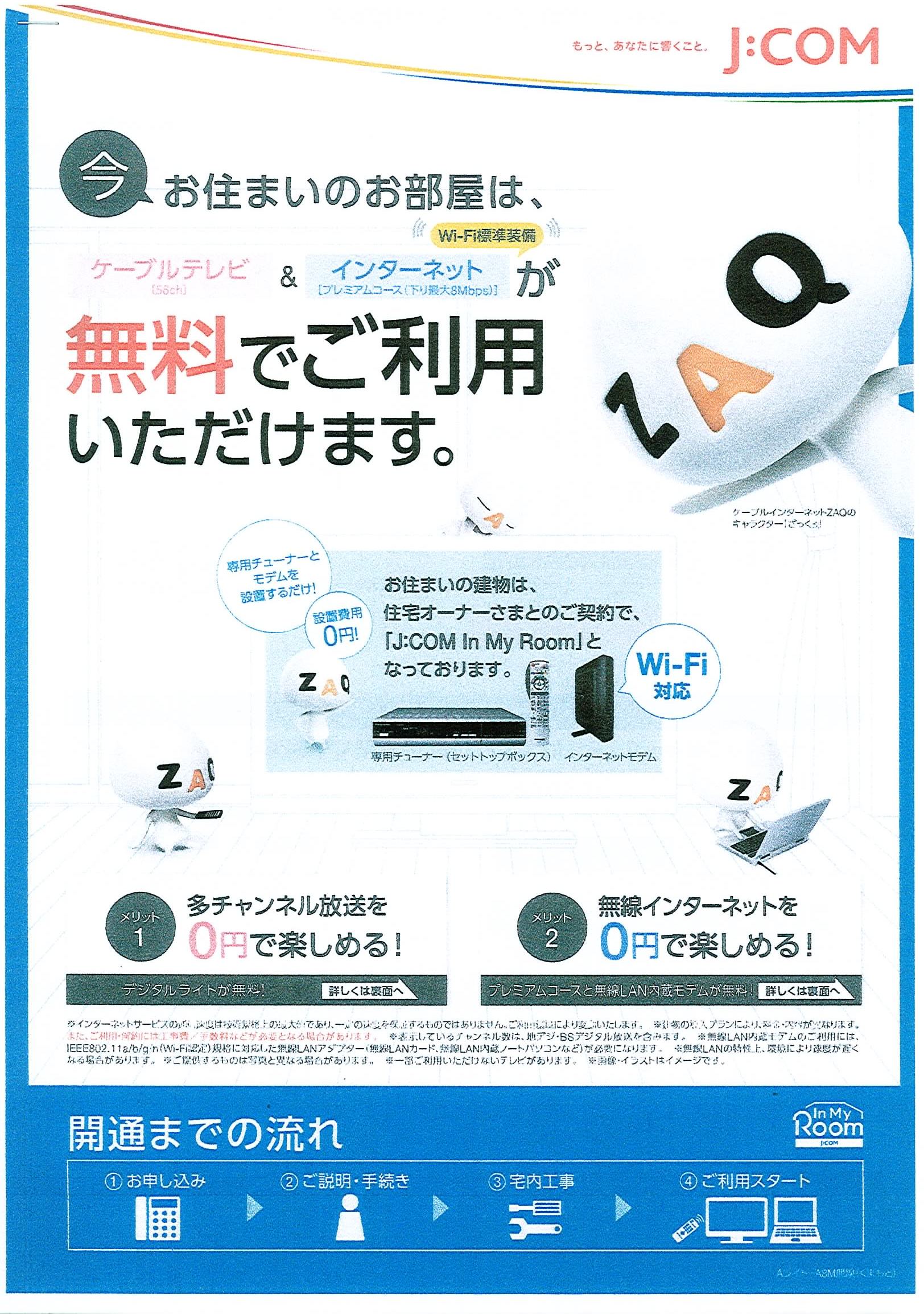 その他設備　Ｊ：ＣＯＭ　ＴＶ・インターネット無料設備導入物件